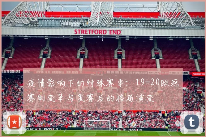 疫情影响下的特殊赛季：19-20欧冠赛制变革与复赛后的格局演变