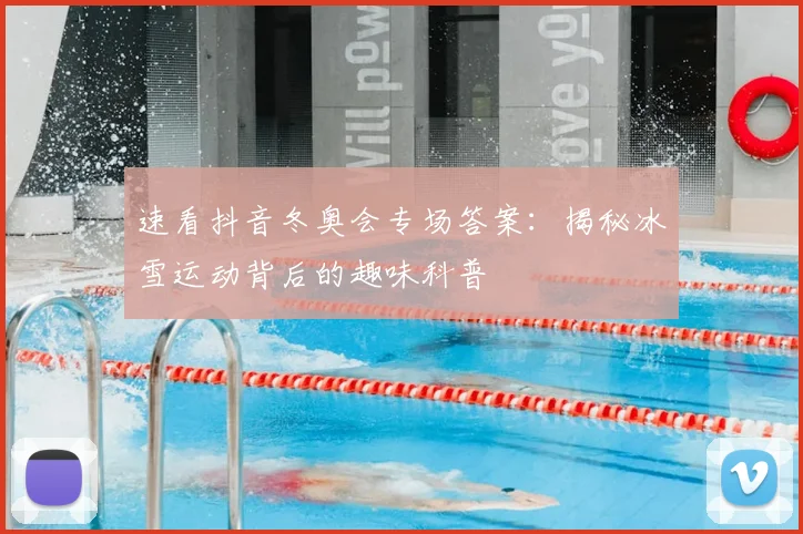 速看抖音冬奥会专场答案:揭秘冰雪运动背后的趣味科普