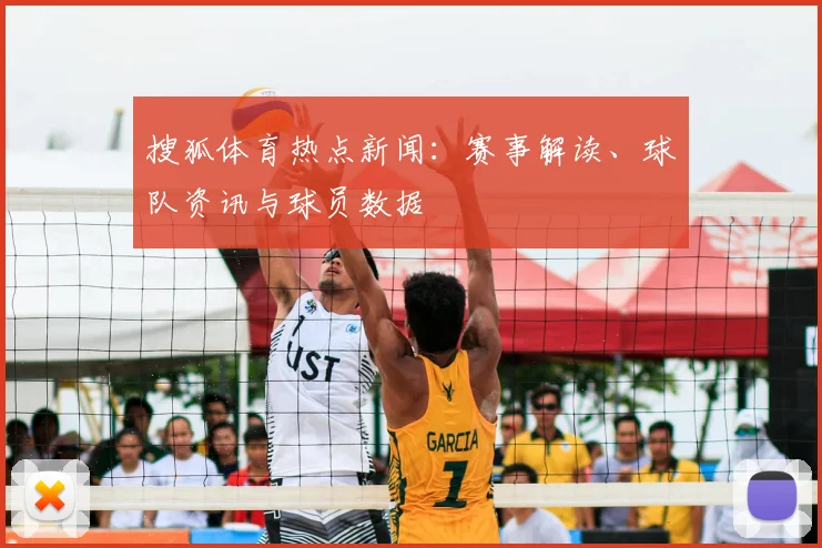 搜狐体育热点新闻：赛事解读、球队资讯与球员数据