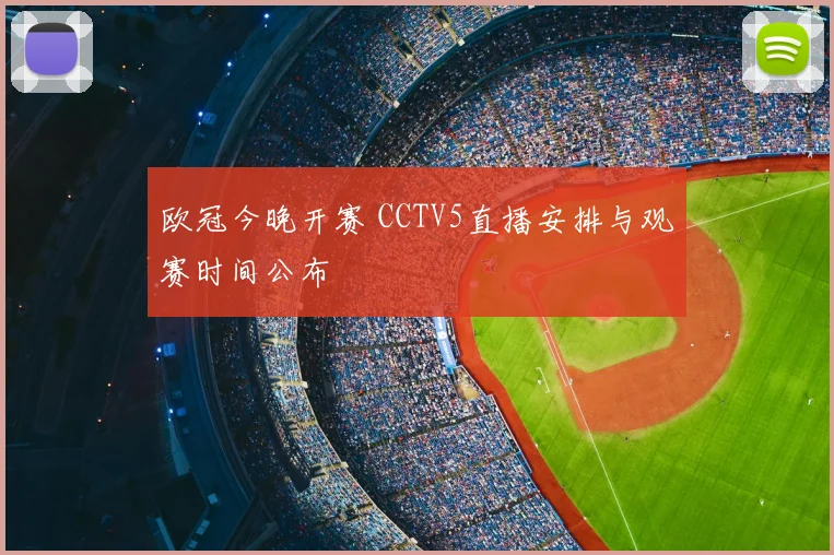 欧冠今晚开赛 CCTV5直播安排与观赛时间公布