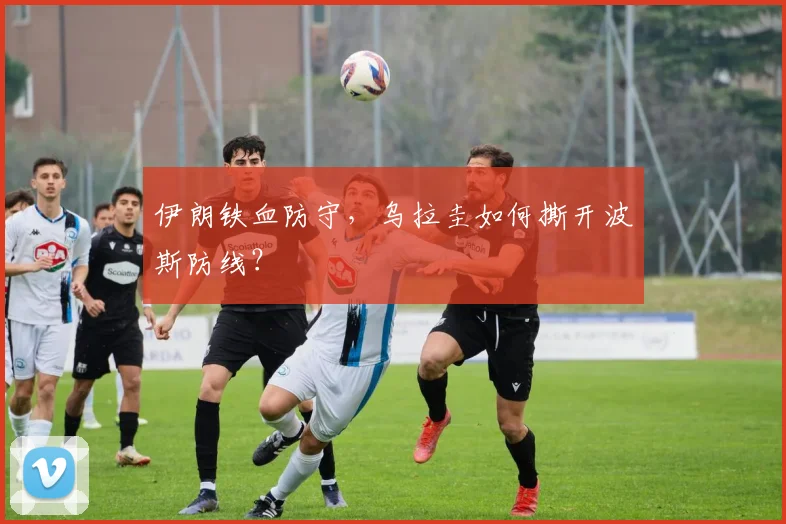 伊朗铁血防守，乌拉圭如何撕开波斯防线？