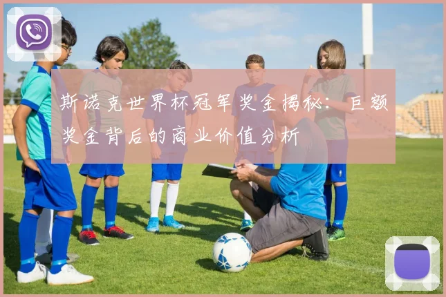 斯诺克世界杯冠军奖金揭秘：巨额奖金背后的商业价值分析