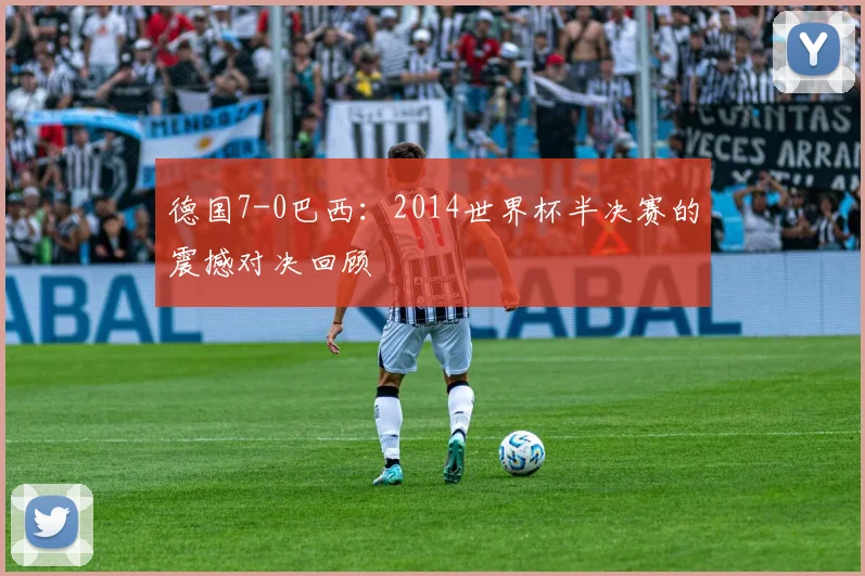 德国7-0巴西：2014世界杯半决赛的震撼对决回顾