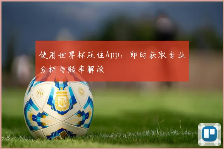 使用世界杯压住App，即时获取专业分析与赔率解读