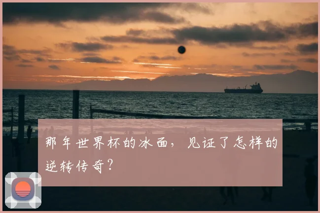那年世界杯的冰面，见证了怎样的逆转传奇？