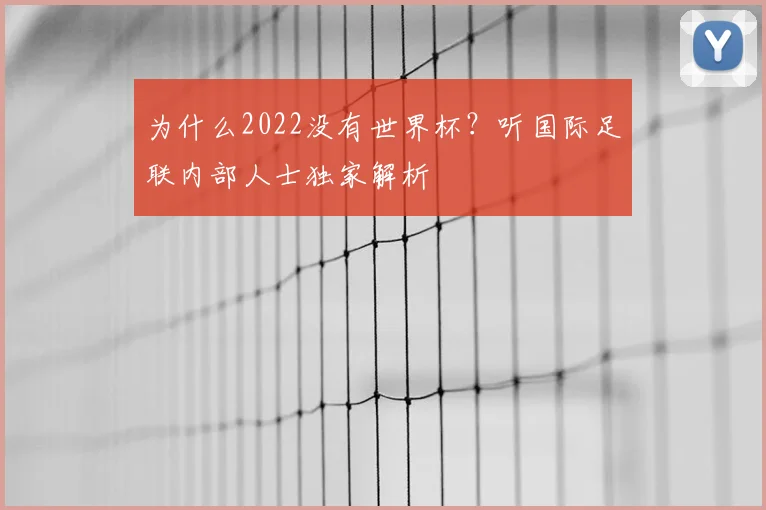 为什么2022没有世界杯？听国际足联内部人士独家解析