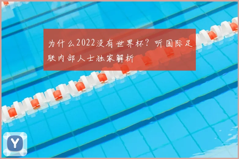 为什么2022没有世界杯?听国际足联内部人士独家解析
