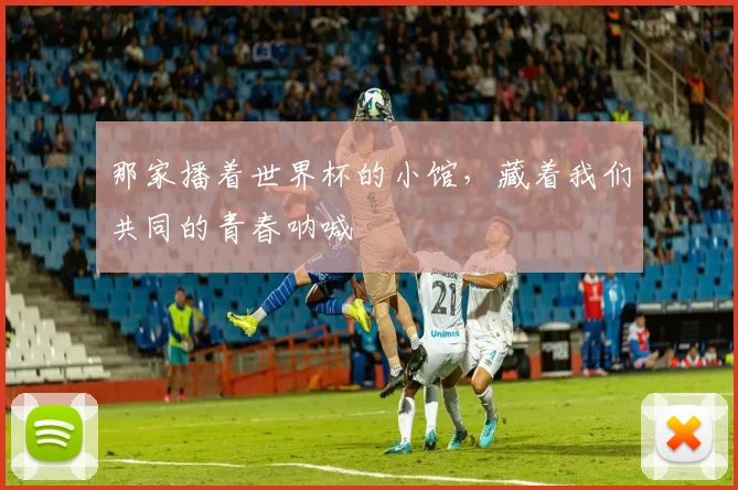 那家播着世界杯的小馆，藏着我们共同的青春呐喊