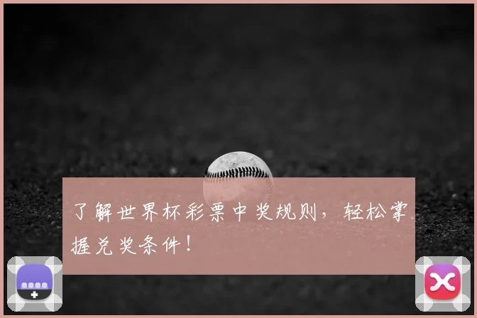 了解世界杯彩票中奖规则，轻松掌握兑奖条件！