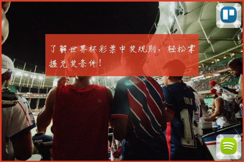了解世界杯彩票中奖规则,轻松掌握兑奖条件!