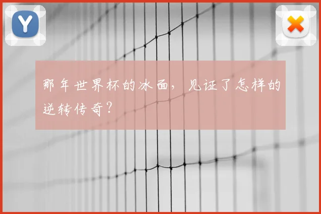 那年世界杯的冰面，见证了怎样的逆转传奇？