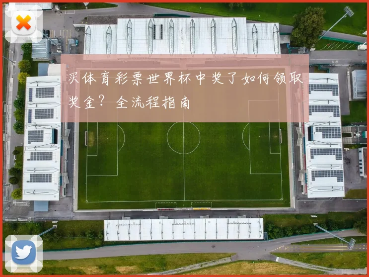 买体育彩票世界杯中奖了如何领取奖金?全流程指南