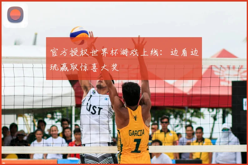 官方授权世界杯游戏上线:边看边玩赢取惊喜大奖